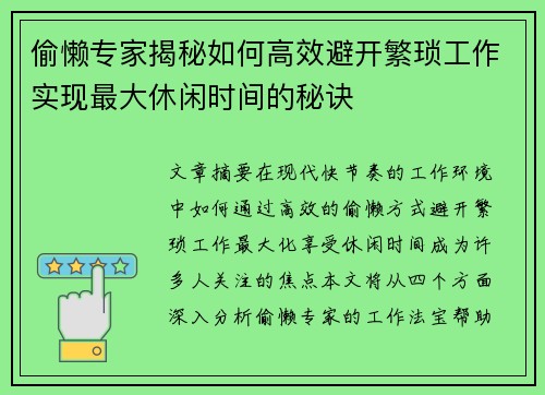 偷懒专家揭秘如何高效避开繁琐工作实现最大休闲时间的秘诀