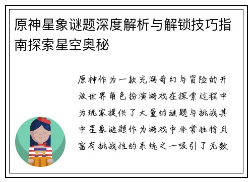 原神星象谜题深度解析与解锁技巧指南探索星空奥秘
