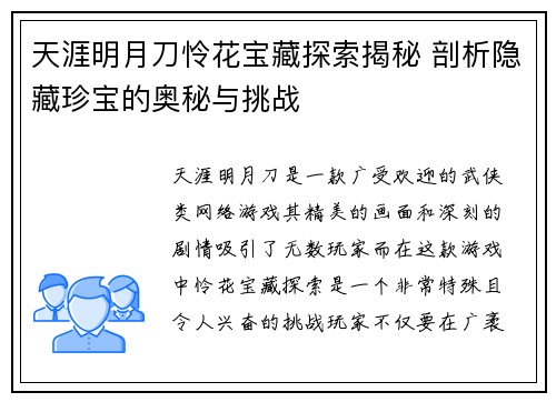 天涯明月刀怜花宝藏探索揭秘 剖析隐藏珍宝的奥秘与挑战