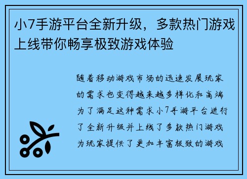 小7手游平台全新升级，多款热门游戏上线带你畅享极致游戏体验
