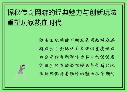 探秘传奇网游的经典魅力与创新玩法重塑玩家热血时代