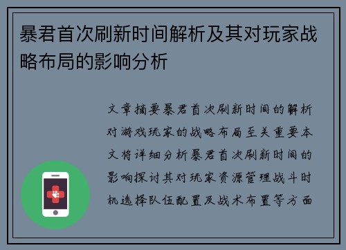 暴君首次刷新时间解析及其对玩家战略布局的影响分析