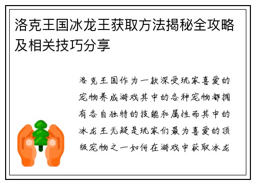 洛克王国冰龙王获取方法揭秘全攻略及相关技巧分享