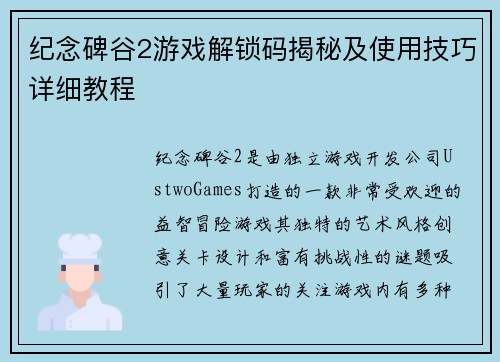 纪念碑谷2游戏解锁码揭秘及使用技巧详细教程