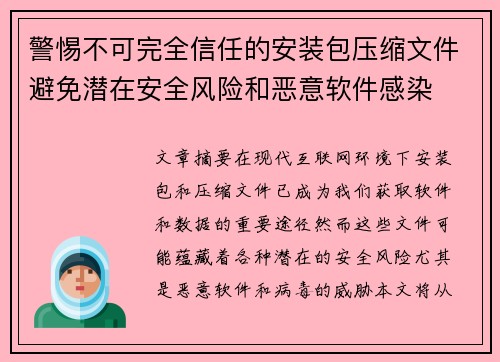 警惕不可完全信任的安装包压缩文件避免潜在安全风险和恶意软件感染