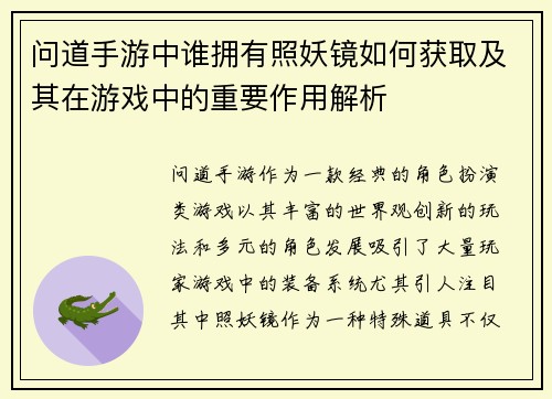 问道手游中谁拥有照妖镜如何获取及其在游戏中的重要作用解析