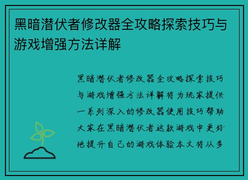 黑暗潜伏者修改器全攻略探索技巧与游戏增强方法详解