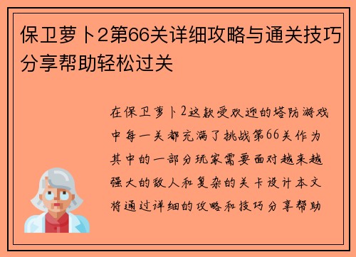 保卫萝卜2第66关详细攻略与通关技巧分享帮助轻松过关