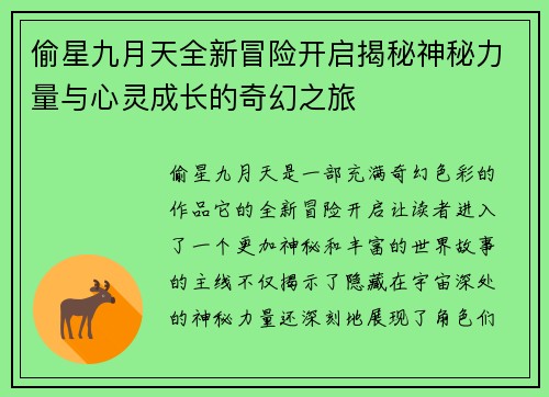 偷星九月天全新冒险开启揭秘神秘力量与心灵成长的奇幻之旅