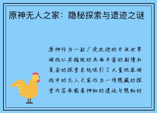 原神无人之家：隐秘探索与遗迹之谜