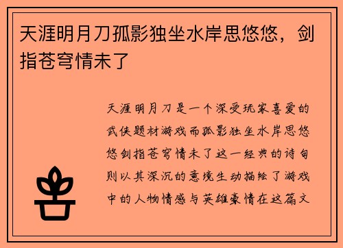 天涯明月刀孤影独坐水岸思悠悠，剑指苍穹情未了