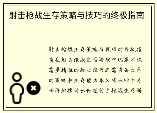 射击枪战生存策略与技巧的终极指南