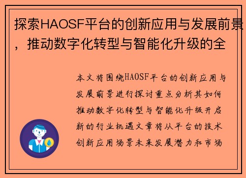 探索HAOSF平台的创新应用与发展前景，推动数字化转型与智能化升级的全新机遇