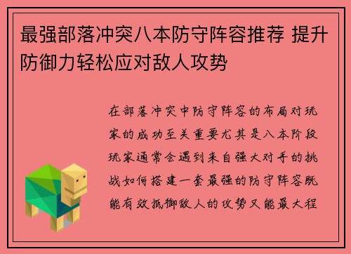 最强部落冲突八本防守阵容推荐 提升防御力轻松应对敌人攻势