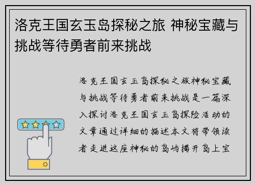 洛克王国玄玉岛探秘之旅 神秘宝藏与挑战等待勇者前来挑战