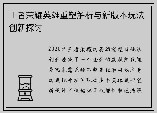 王者荣耀英雄重塑解析与新版本玩法创新探讨