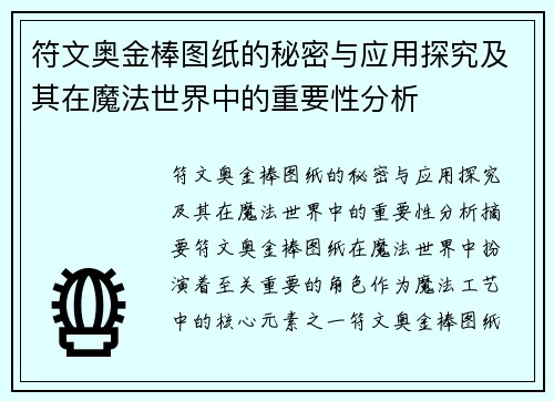 符文奥金棒图纸的秘密与应用探究及其在魔法世界中的重要性分析