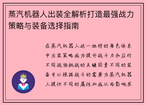 蒸汽机器人出装全解析打造最强战力策略与装备选择指南