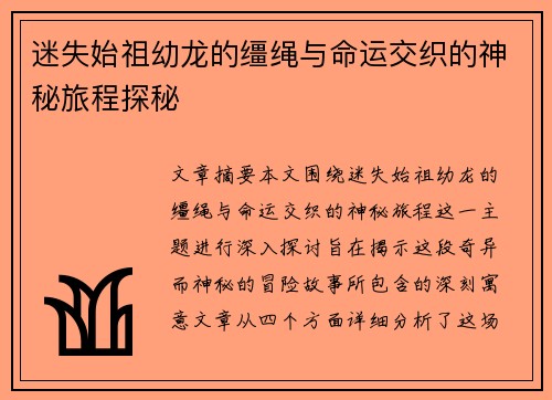 迷失始祖幼龙的缰绳与命运交织的神秘旅程探秘