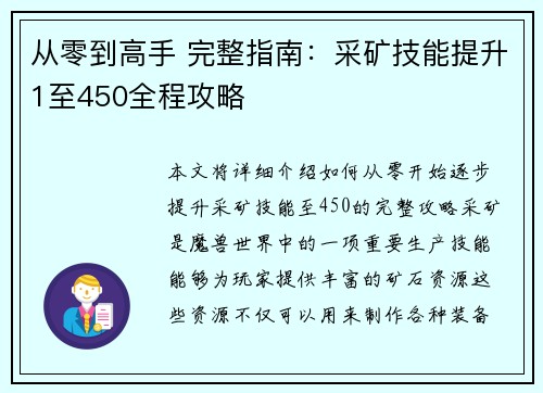 从零到高手 完整指南：采矿技能提升1至450全程攻略