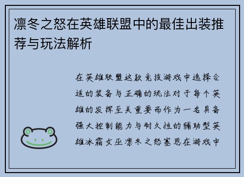 凛冬之怒在英雄联盟中的最佳出装推荐与玩法解析