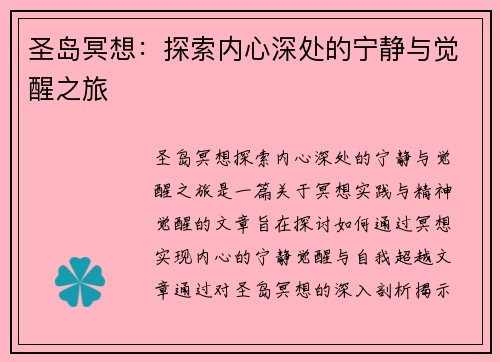 圣岛冥想：探索内心深处的宁静与觉醒之旅