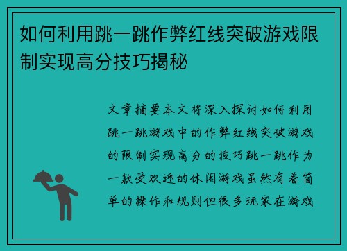 如何利用跳一跳作弊红线突破游戏限制实现高分技巧揭秘